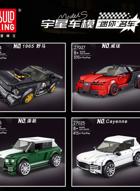 27024-27027迷你名车系列拼装玩具汽车野马卡宴模型益智积木