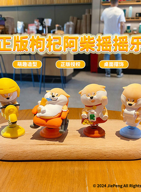 正版阿柴枸杞摇摇乐家居摆件办公室工位治愈系解压公仔小阿柴