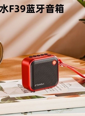 Sansui/山水 F39蓝牙音箱便携式人收音机晨练大音量插卡音响老年