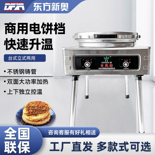 东方新奥电饼铛YCD-45A-K型商用