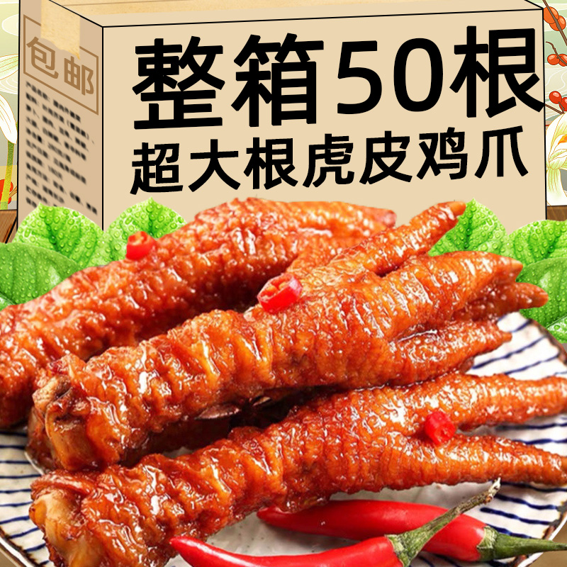 虎皮凤爪卤味熟食鸡爪香辣休闲零食独立包装即食夜宵解馋充饥小吃