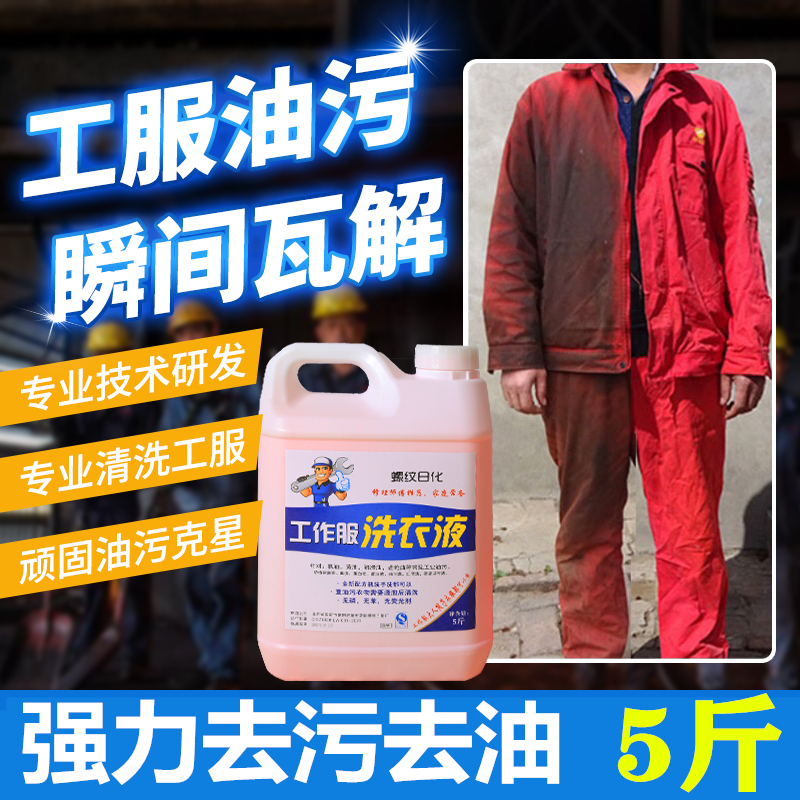 衣服去油渍工业去油污洗衣液粉工作服强力去污渍重油污专用清洗剂