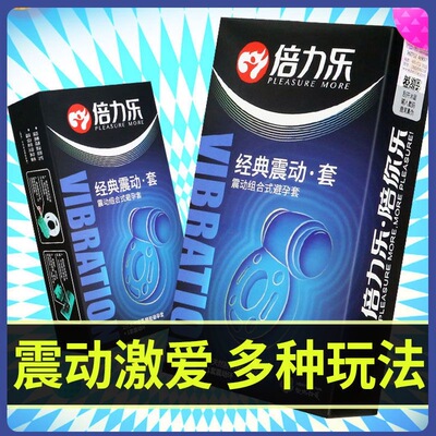 倍力乐震动避孕套振动套安全锁精环情趣变态狼牙套男用带刺大颗粒