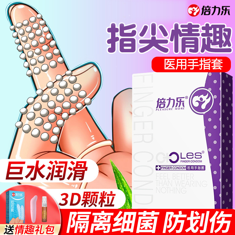 倍力乐手指套les扣扣情趣加长男性女士专用品调情口娇安全避孕套