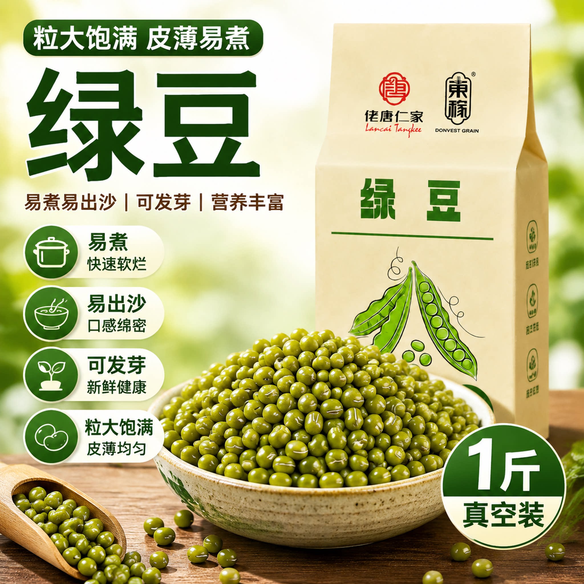 绿豆500g农家新绿豆皮薄易煮发芽杂粮粗粮真空装煮粥豆浆糕点食材