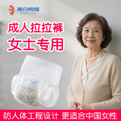成人拉拉裤女士专用防侧漏