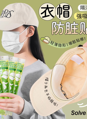 帽子吸汗贴帽檐防脏贴帽沿止汗贴