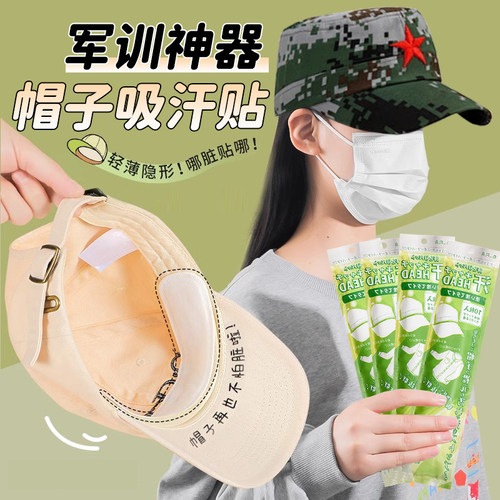 军训神器大学生开学帽子吸汗贴