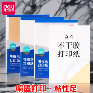 纸可粘贴标记贴纸专用标签贴纸 得力不干胶打印纸A4哑面牛皮纸铜版