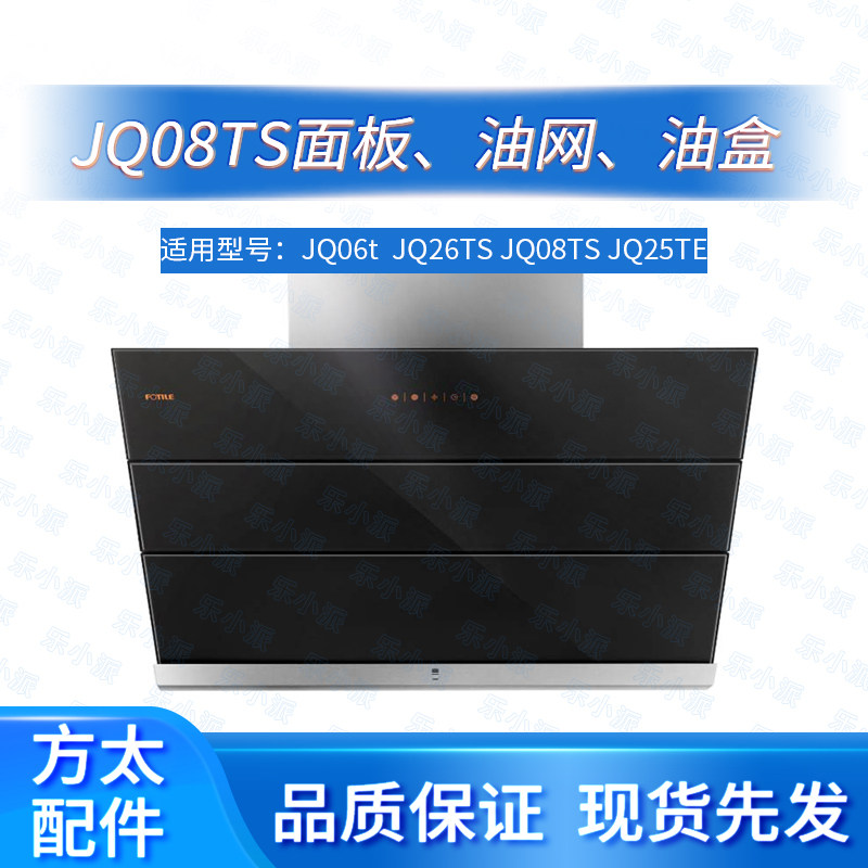 方太油烟机CXW-228-JQ08TS配件