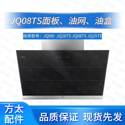 方太油烟机CXW-228-JQ08TS配件