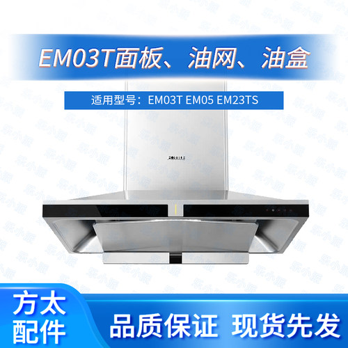 方太油烟机EM01T EM03T EM16T原装进风罩滤网蝶翼板油杯配件