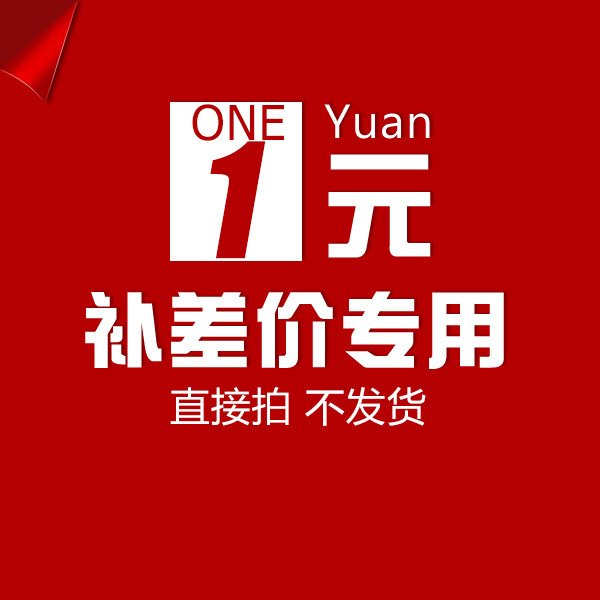 差价单拍 邮费补差 货款补差 专用补拍链接