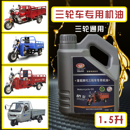 厂家直销三轮摩托车专用机油福田宗申隆鑫大江重载大排量四季通用
