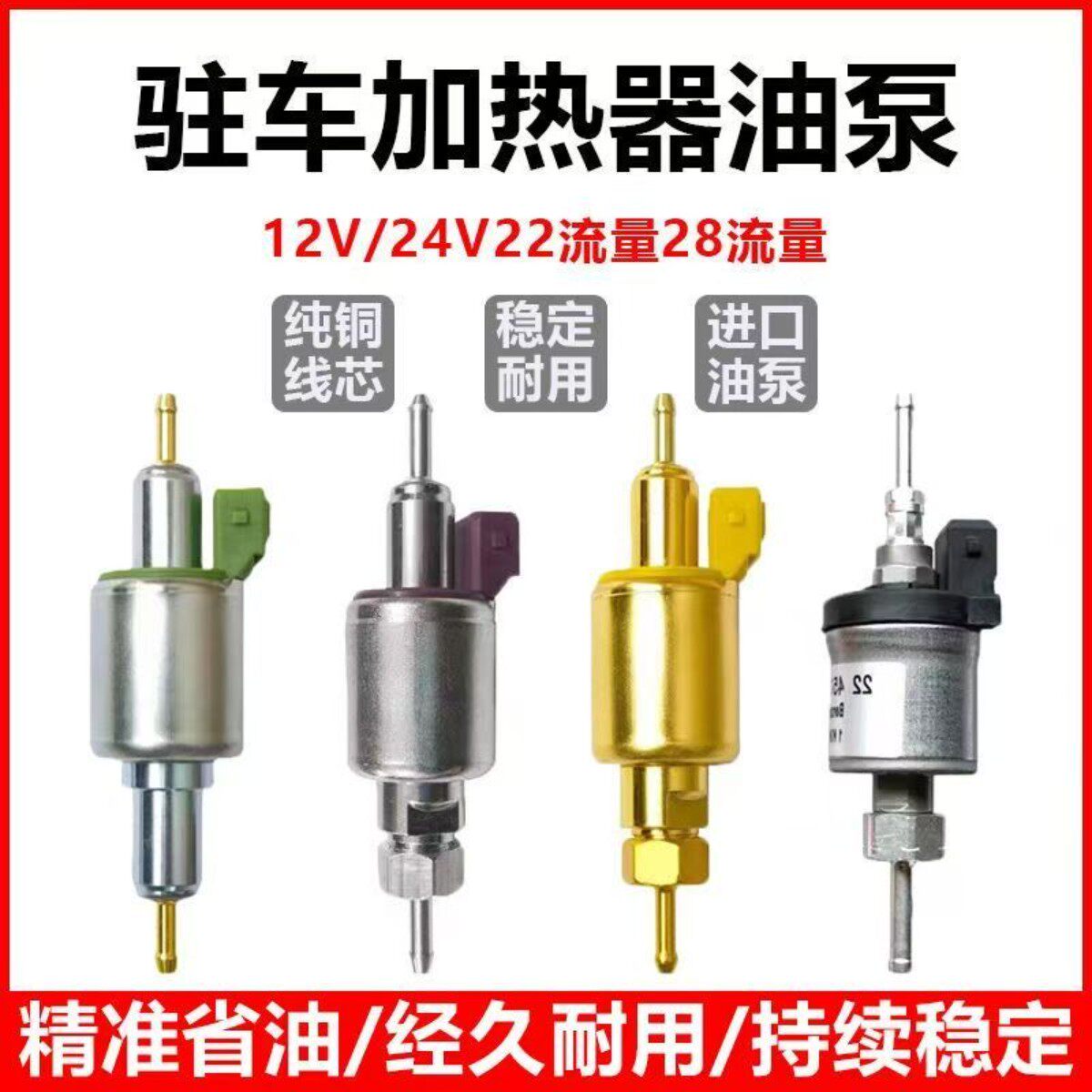 12V/24V柴暖油泵22流量全新柴暖加热器油泵超静音黄金柴暖油泵