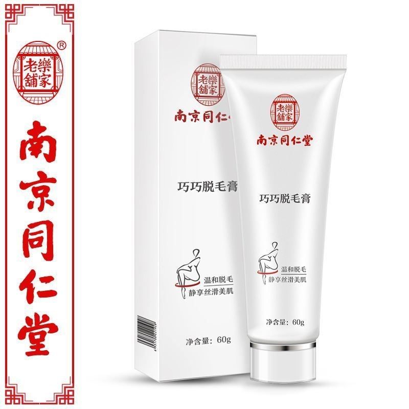 同仁堂脱毛膏全身脱毛汗毛腋窝腿毛私密处阴毛肛毛男女专用非永9