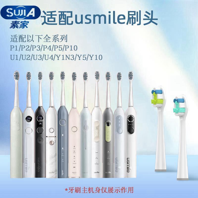 素家适配Usmile笑容加牙刷替换头U1U2U3U4y1y3y5p1p2p3p4p5p10 美容美体仪器 牙刷头 原图主图