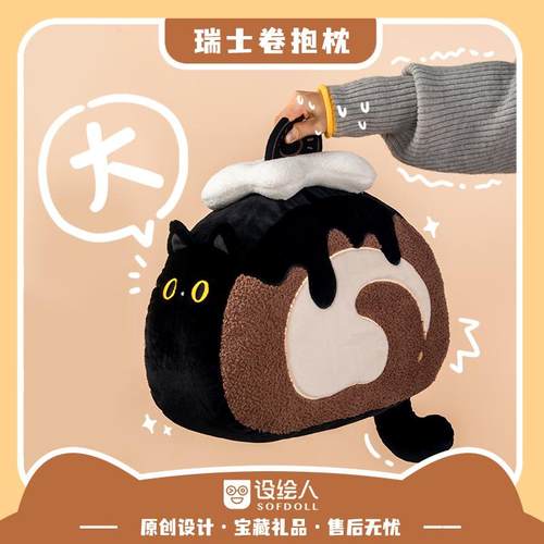 设绘人毛绒憨憨喵蛋糕卷抱枕预售