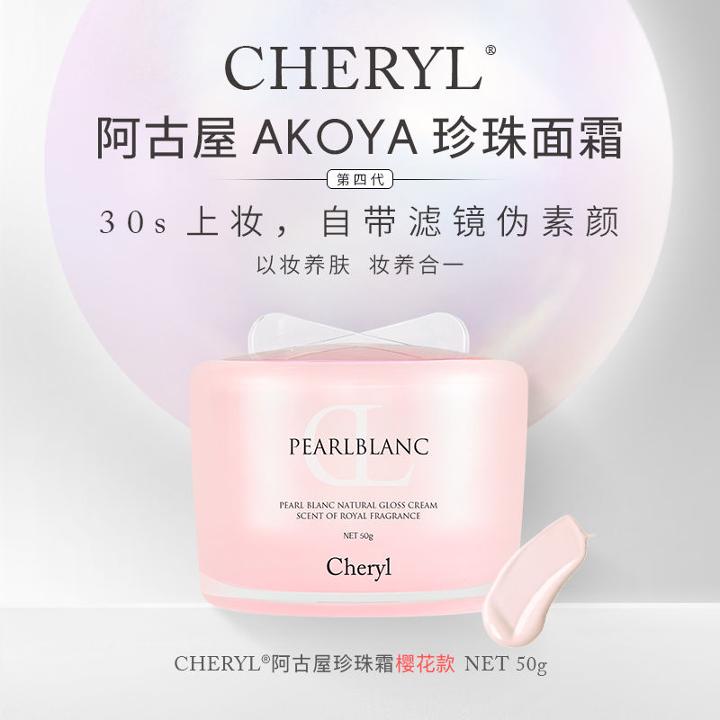 素颜好气色｜日本Cheryl阿古屋珍珠素颜霜保湿遮瑕珍珠面霜