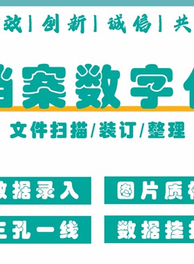 档案文件资料数字化加工扫描电子数据文本批量整理处理清洗录导入