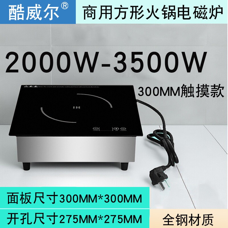 酷威尔商用大功率方形嵌入式电磁设备机炉3500瓦火锅电池炉煲仔炉