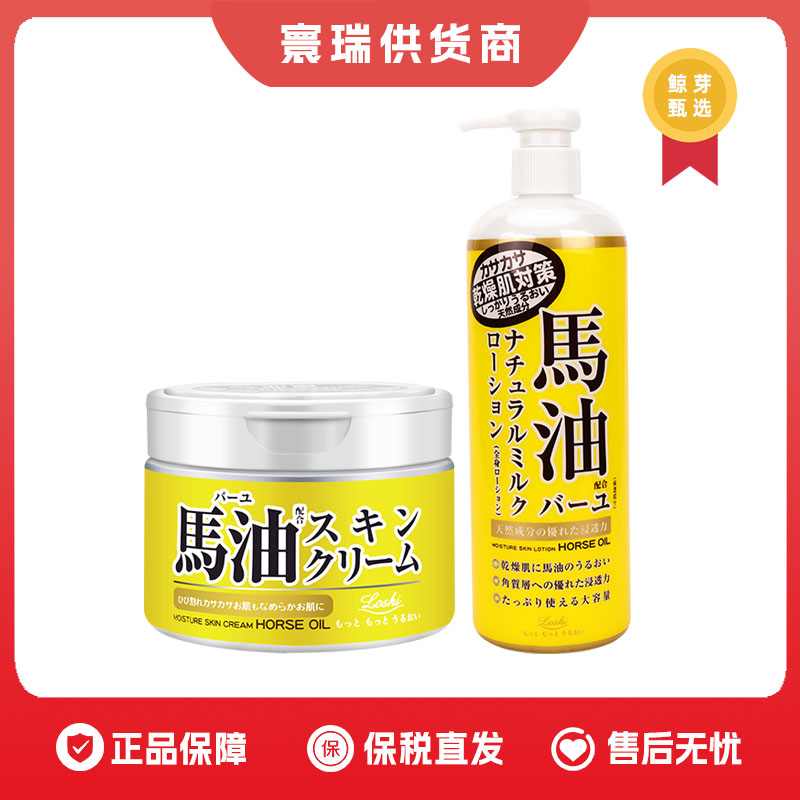 【保税】Loshi马油保湿补水面霜/保湿滋润身体乳组