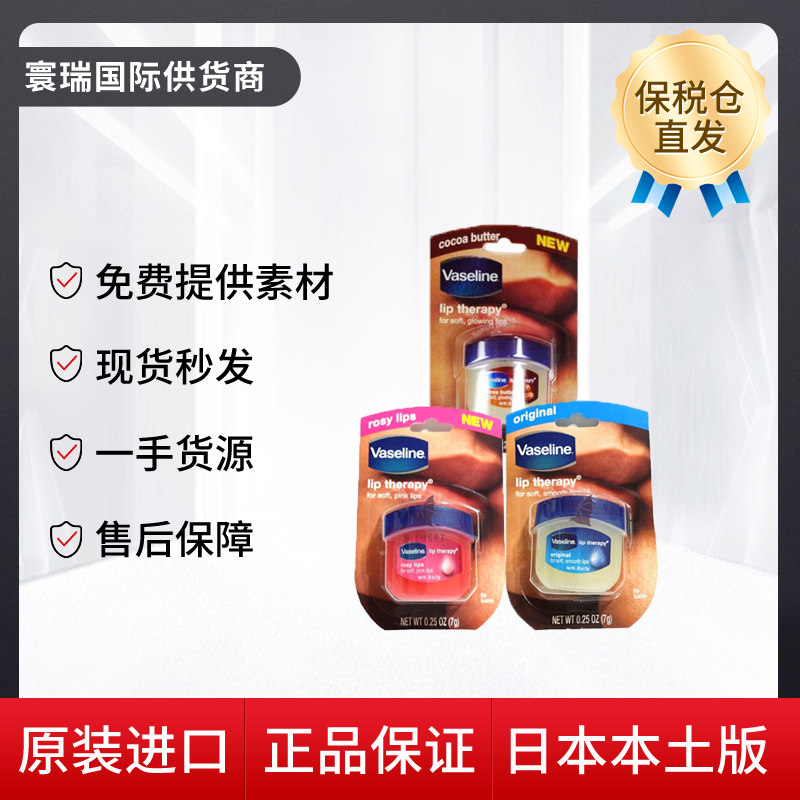 【保税仓】凡士林经典润唇膏7g 原味/玫瑰味/可可味