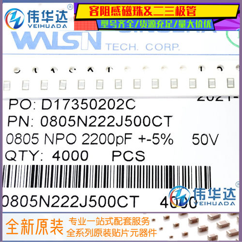 华新贴片电容0805222J50V2.2NF