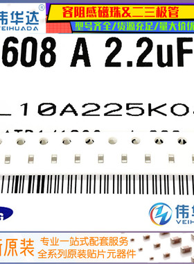 0603贴片电容 2.2uF(225K) ±10% 16V CL10A225KO8NNNC (100只）