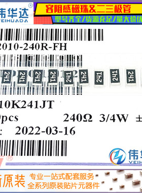 2010贴片电阻 3/4W 240R 240欧 精度±5% RS-10K241JT（50只）