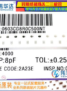 0603贴片电容 8pF(8R0C)±0.25pF 50V 材质：C0G 0603CG8R0C500NT