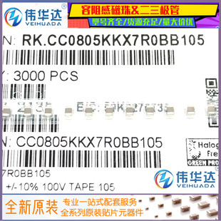 100V 105K 0805贴片电容 ±10% 100只 1uF CC0805KKX7R0BB105