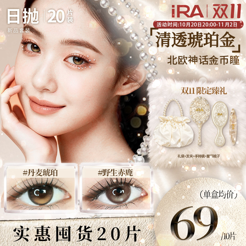【人气套装20片】IRA日抛美瞳混血三明治大直径隐形眼镜野生赤鹿