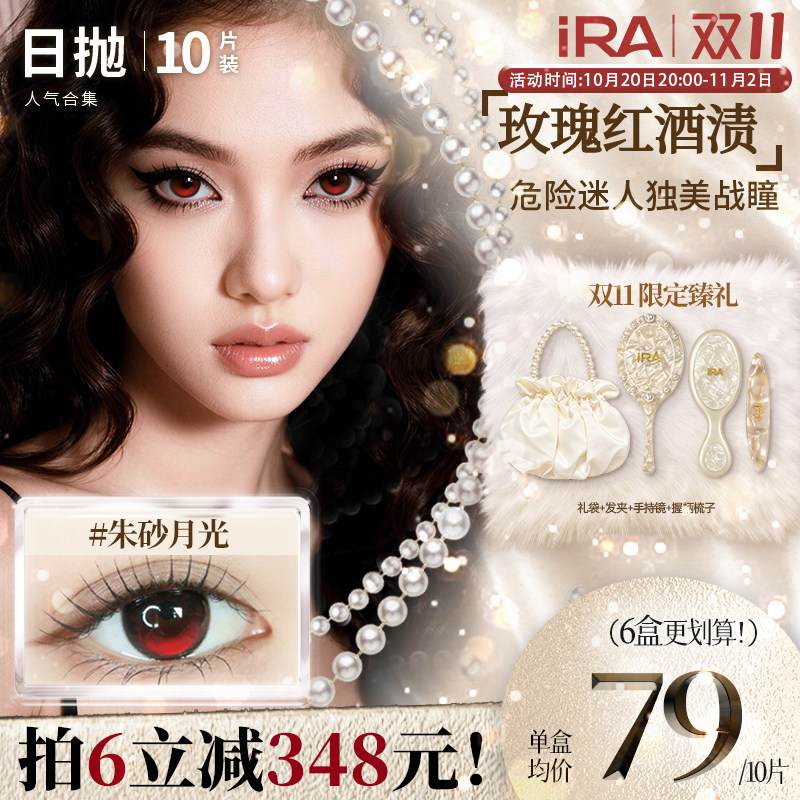 【朱砂月光】IRA日抛美瞳10片新品混血小大直径定轴高光隐形眼镜