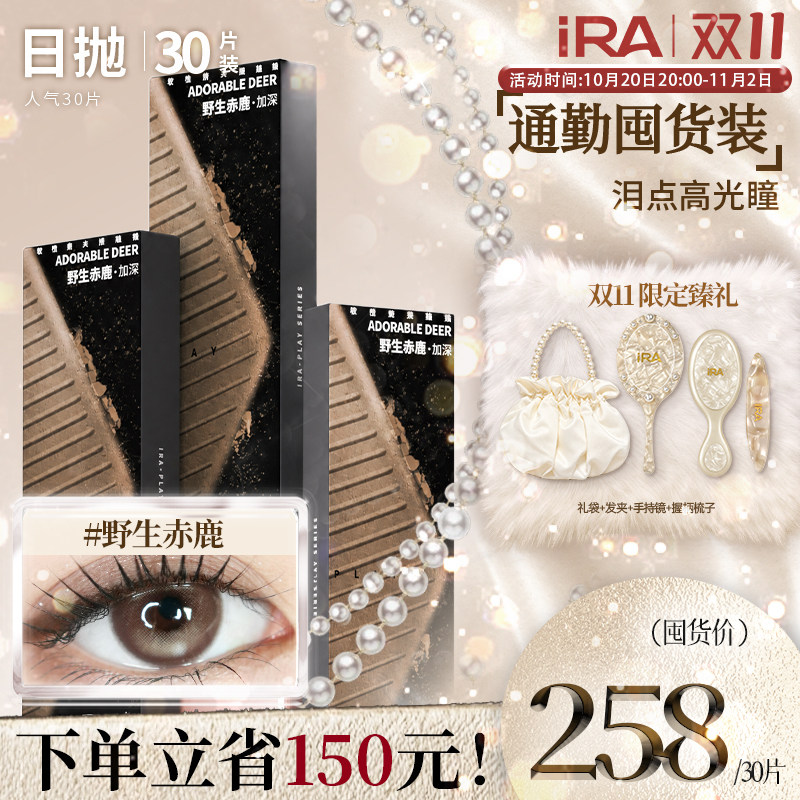 IRA日抛美瞳30片自然款蓝灰色大直径棕色彩色混血三明治隐形眼镜
