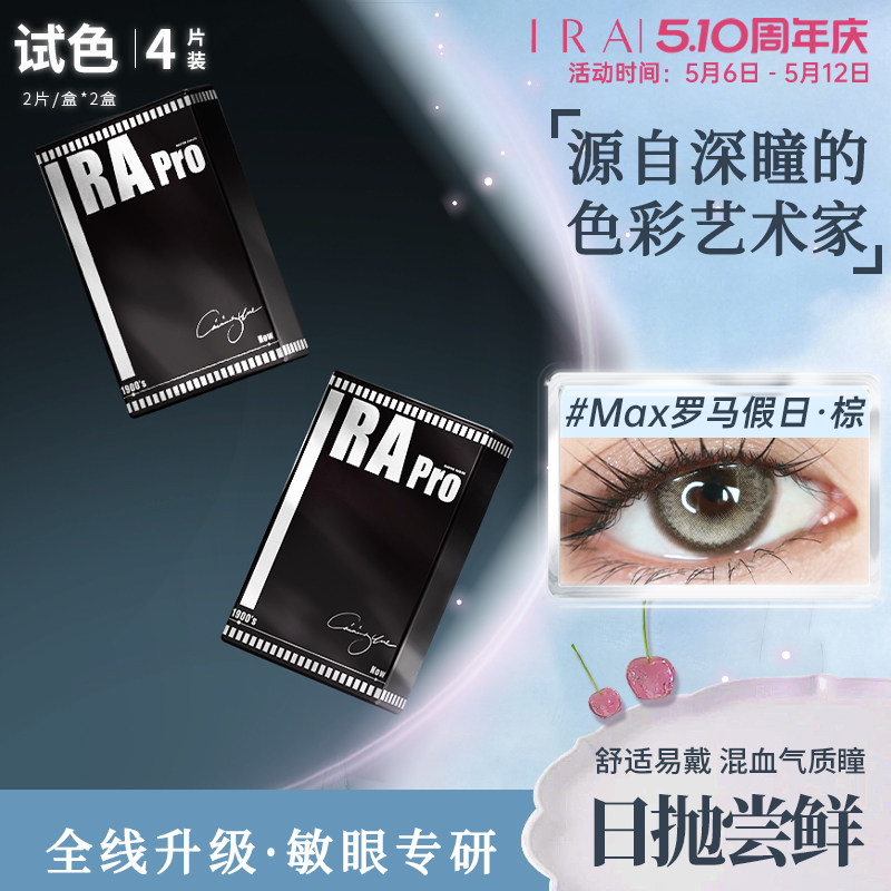 【试戴装】IRA美瞳日抛4片装混血大直径自然款隐形眼镜罗马假日棕