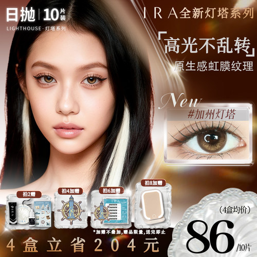 【加州灯塔】IRA美瞳日抛大直径混血三明治工艺定轴高光美瞳10片 - 封面