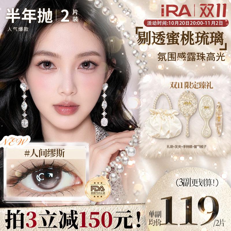 【珍珠美人】IRA半年抛美瞳三明治工艺大直径自然款隐形眼镜新品
