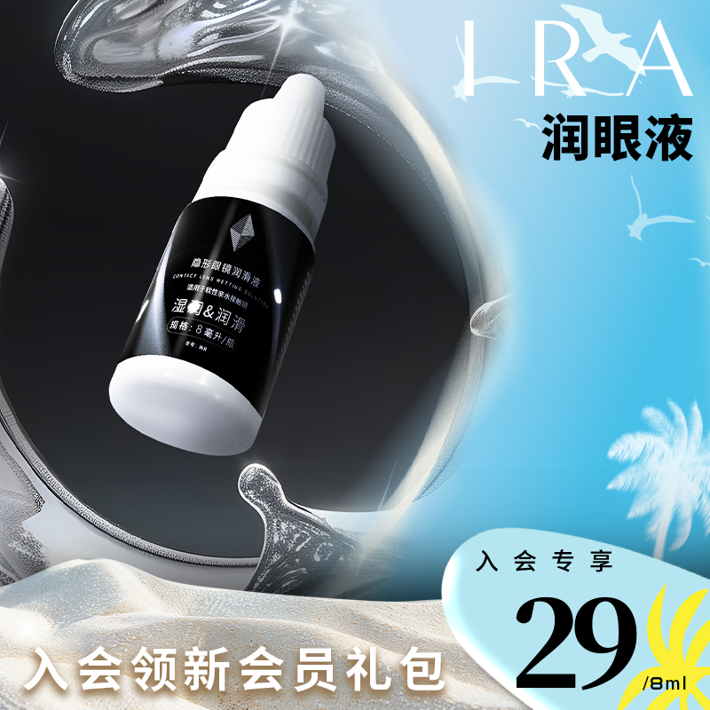 IRA隐形眼镜彩色美瞳润眼液