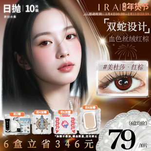 IRA美瞳日抛美杜莎红棕红色显色cos隐形眼镜小直径自然款小狐狸棕