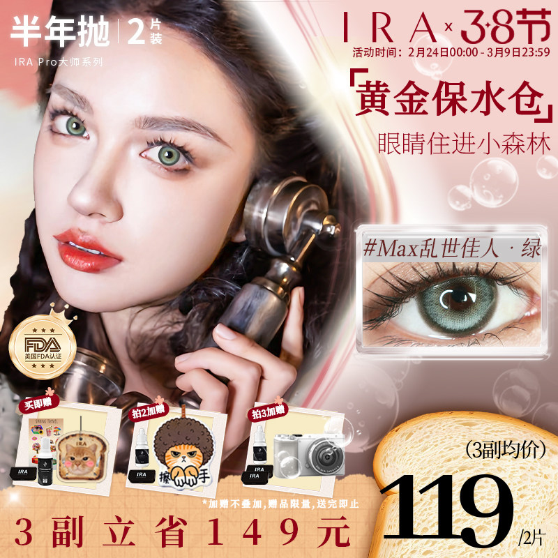 IRA美瞳半年抛混血彩色隐形眼镜自然蓝色绿色小直径乱世佳人2片装