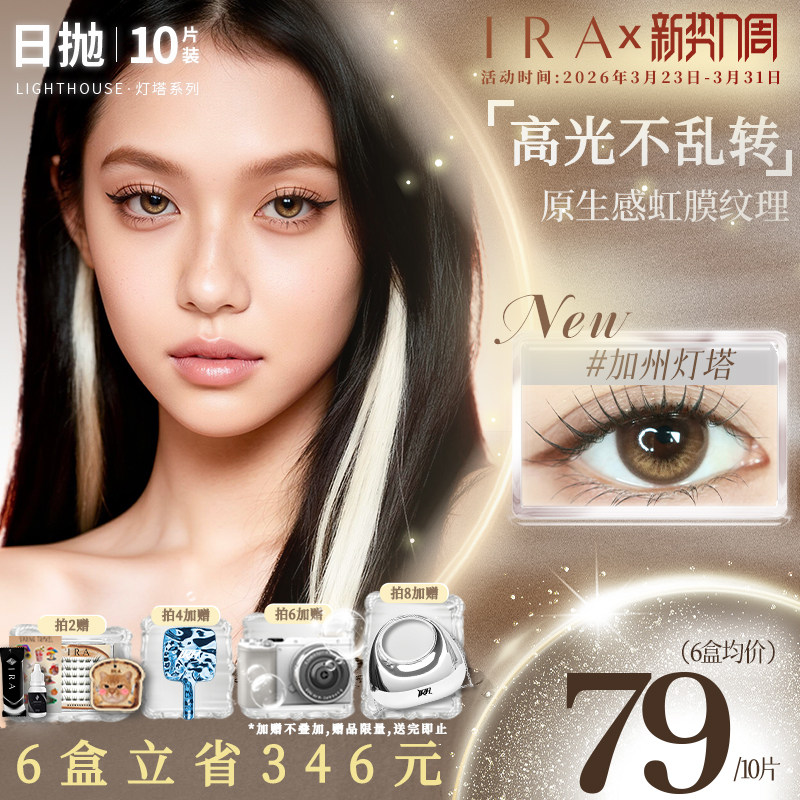 【加州灯塔】IRA美瞳日抛大直径混血三明治工艺定轴高光美瞳10片