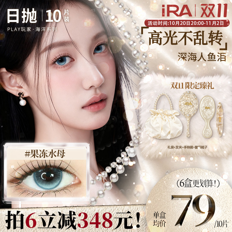 【果冻水母】IRA美瞳日抛海洋系列中大直径混血近视蓝色隐形眼镜