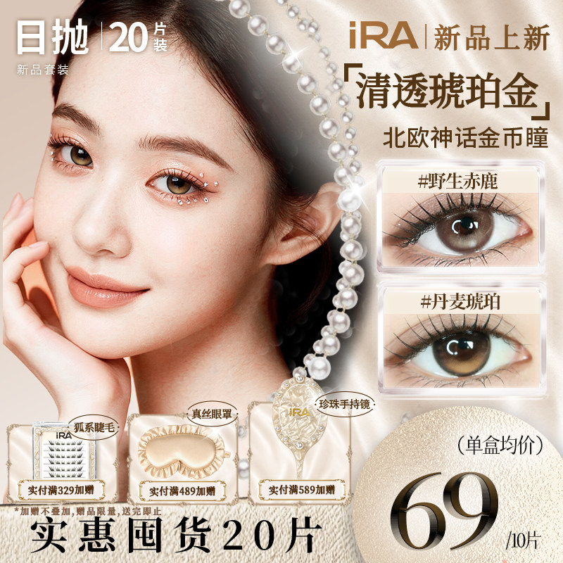 【人气套装20片】IRA日抛美瞳混血三明治大直径隐形眼镜野生赤鹿