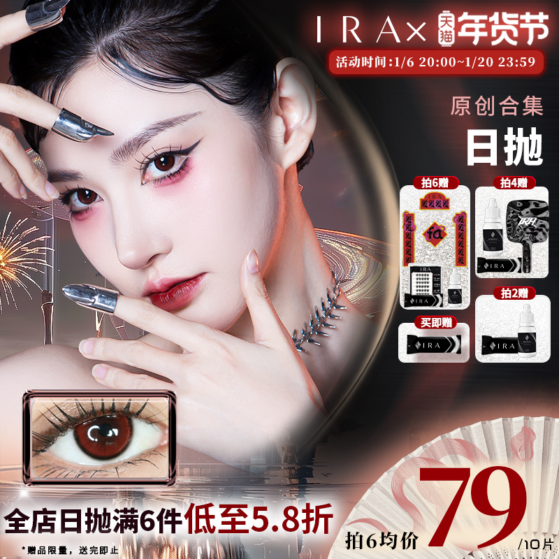 IRA美瞳日抛美杜莎红棕小直径红色显色cos隐形眼镜混血无人之境璃