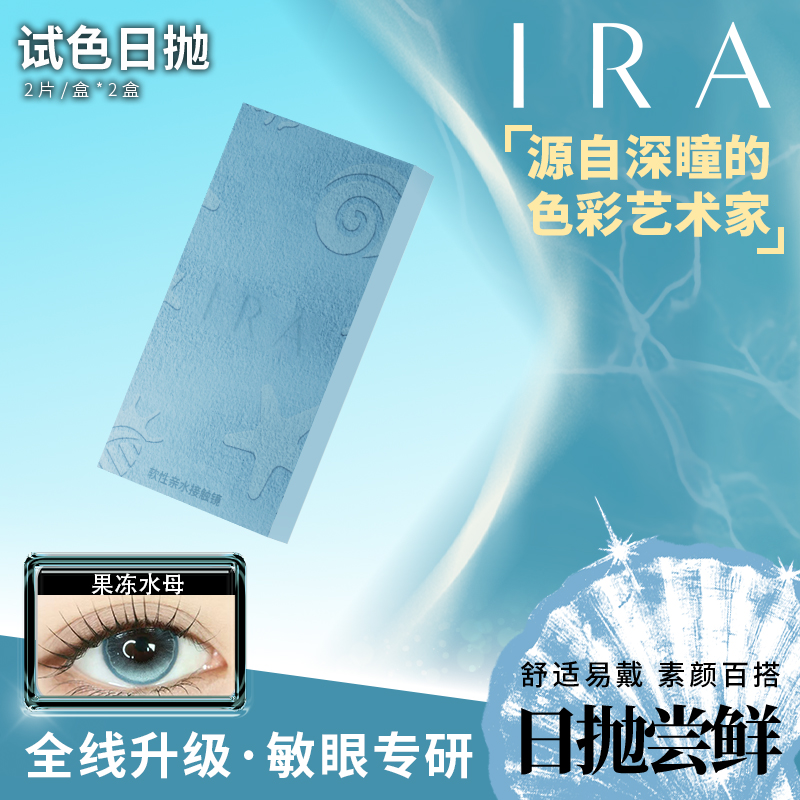 【试戴装】IRA混血感日抛美瞳2片装试戴片乱世佳人绿