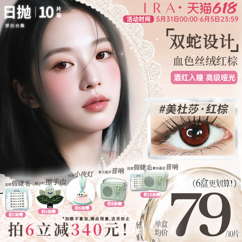 IRA美瞳日抛美杜莎红棕红色显色cos隐形眼镜小直径自然款小狐狸棕