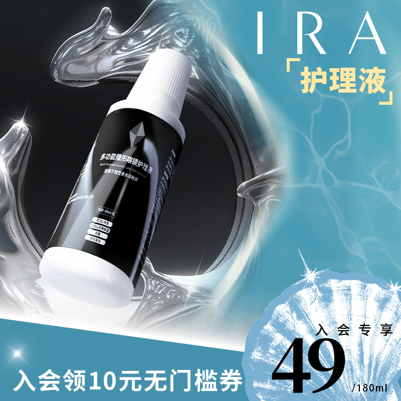 IRA隐形眼镜半年抛美瞳官方旗舰店护理液180ml