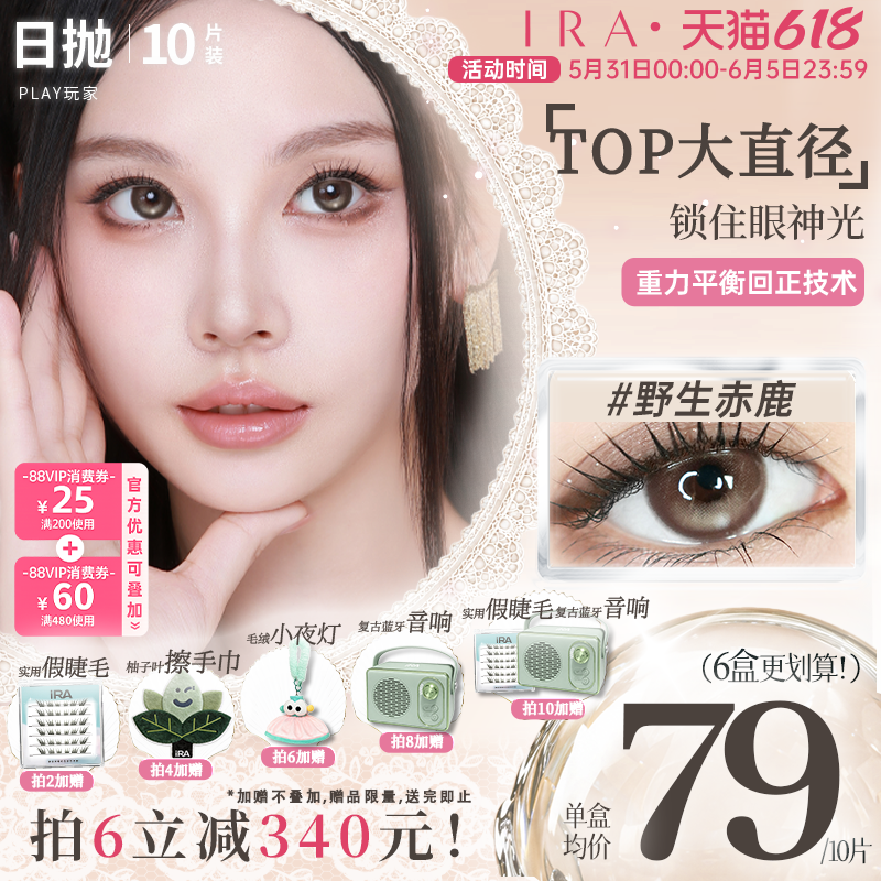 【野生赤鹿】IRA美瞳日抛定轴高光三明治自然棕混血隐形眼镜play