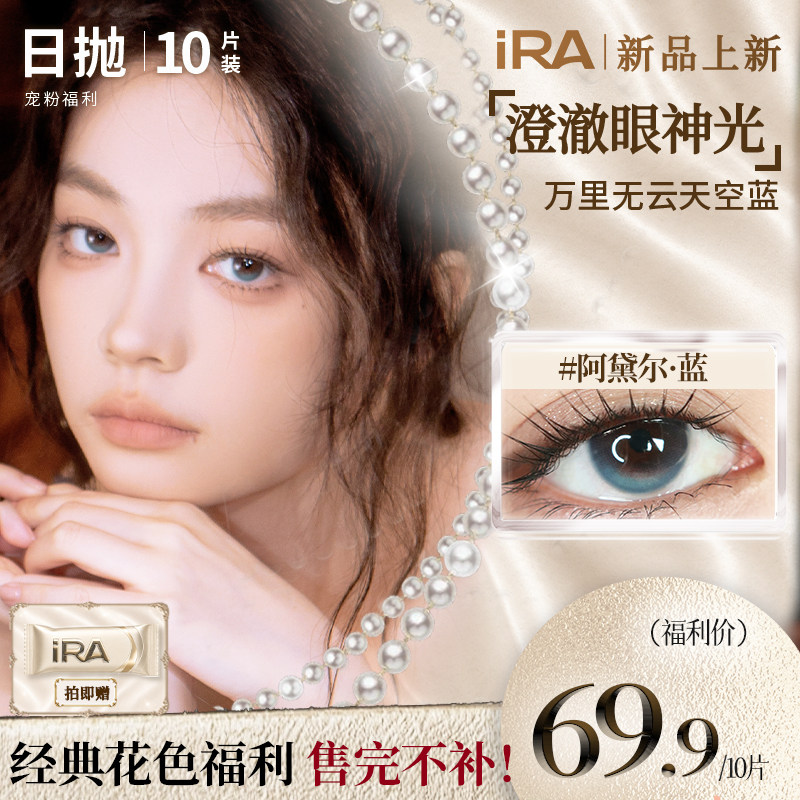 【精选花色清仓】IRA美瞳日抛灰色混血近视蓝彩色隐形眼镜10片装